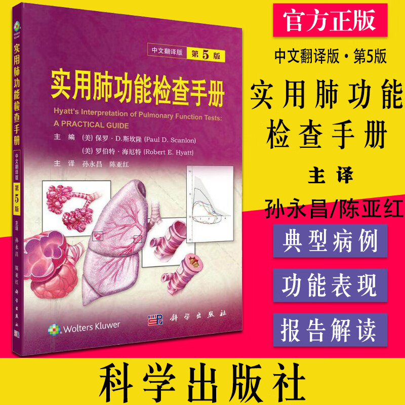 实用肺功能检查手册：原书第5版 中文翻译版 保罗D.斯坎隆罗伯特海厄特编 科学出版社
