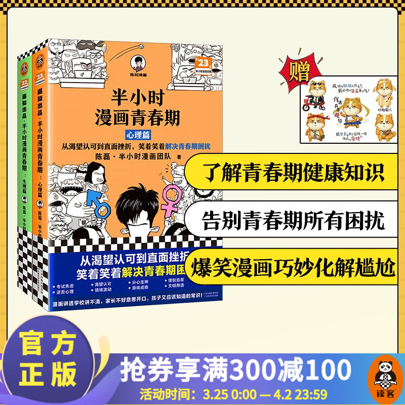 【新书送贴纸】半小时漫画青春期（全2册）生理篇+心理篇 二混子新作 青少年健康科普漫画爆笑生理 心理常识 成长不困惑 大陆动漫 百科科普 读客使用感如何?