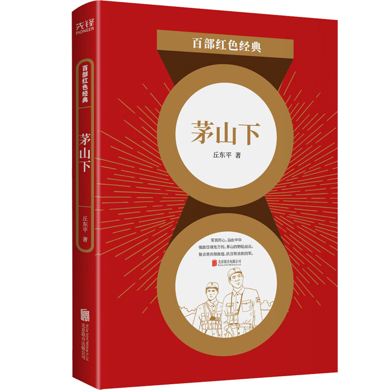 茅山下/百部红色经典 丘东平 著 中信书店
