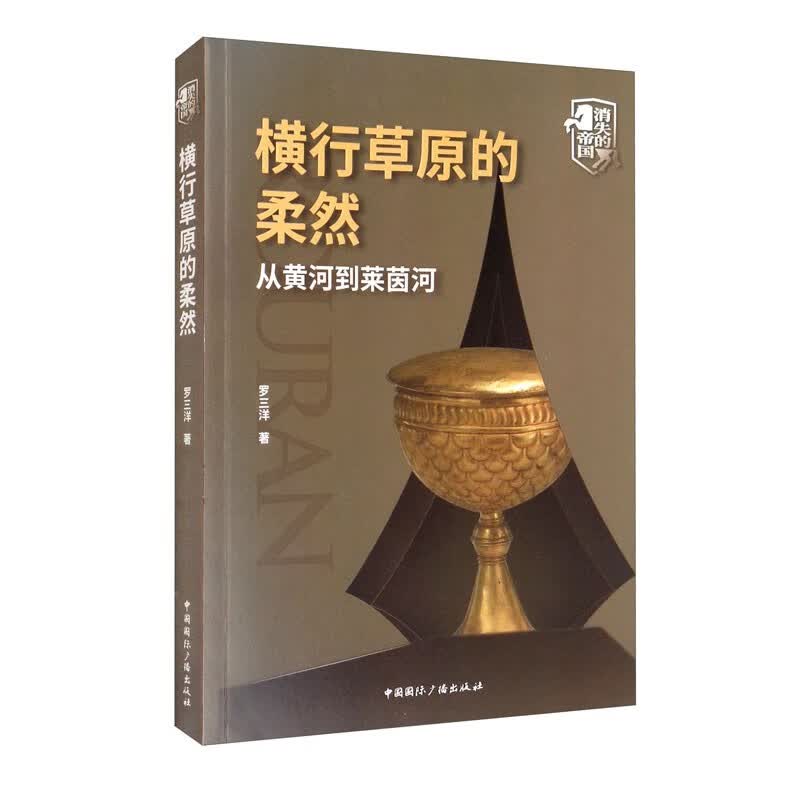 横行草原的柔然：从黄河到莱茵河  消失的帝国  罗三洋 著  中国国际广播