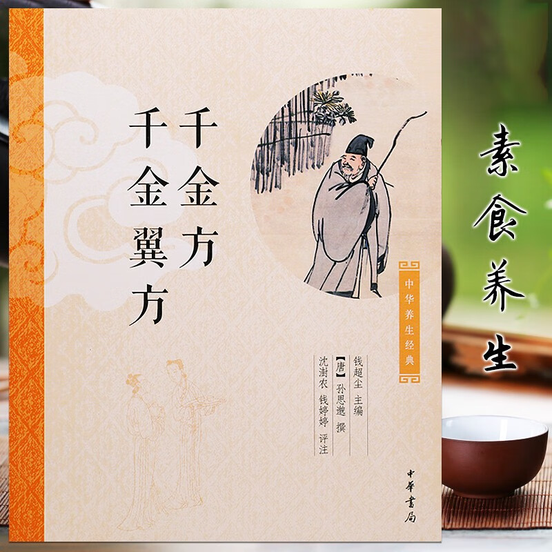 中华养生经典:千金方 千金翼方 （原文 注释 译文 点评）