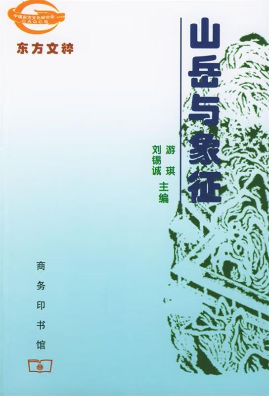 山岳与象征 游琪,刘锡诚 主编【正版】