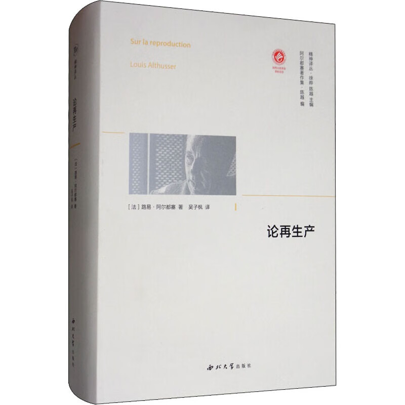 论再生产 西北大学出版社 (法)路易·阿