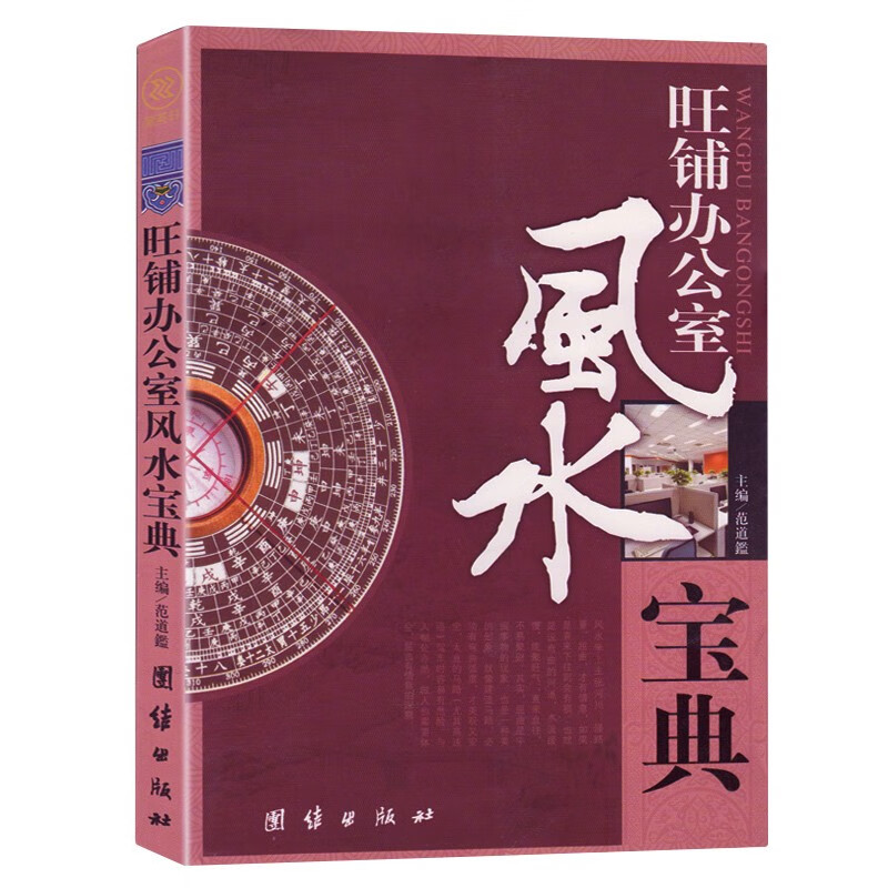 旺铺办公室风水宝典