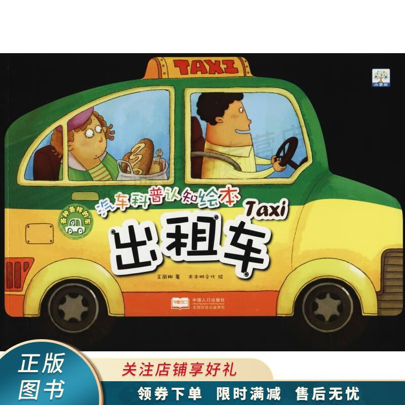 汽车科普认知绘本各种各样的车出租车【稀缺图书,放心购买】