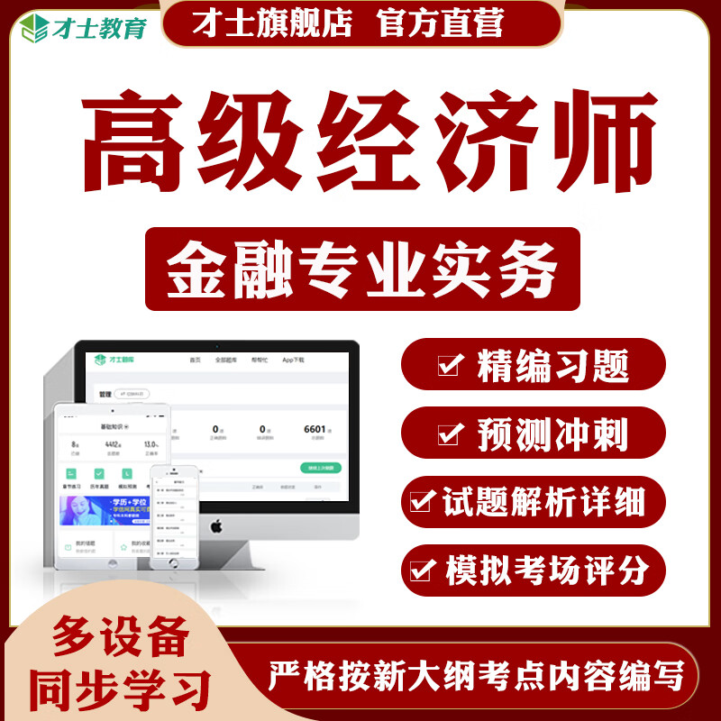 2023经济师考试题库金融实务模拟题真题试卷核心考点才士题库T2W 金融实务 大纲考点资料