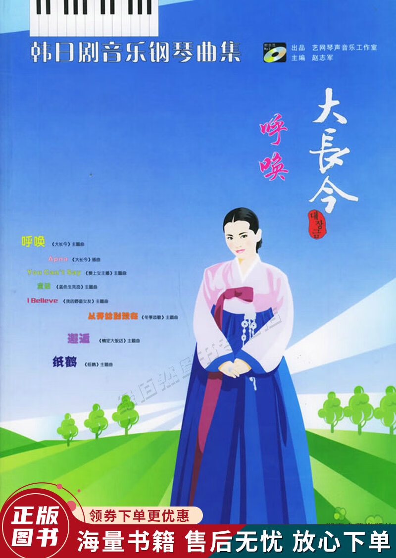 韩日剧音乐钢琴曲集:大长今呼唤