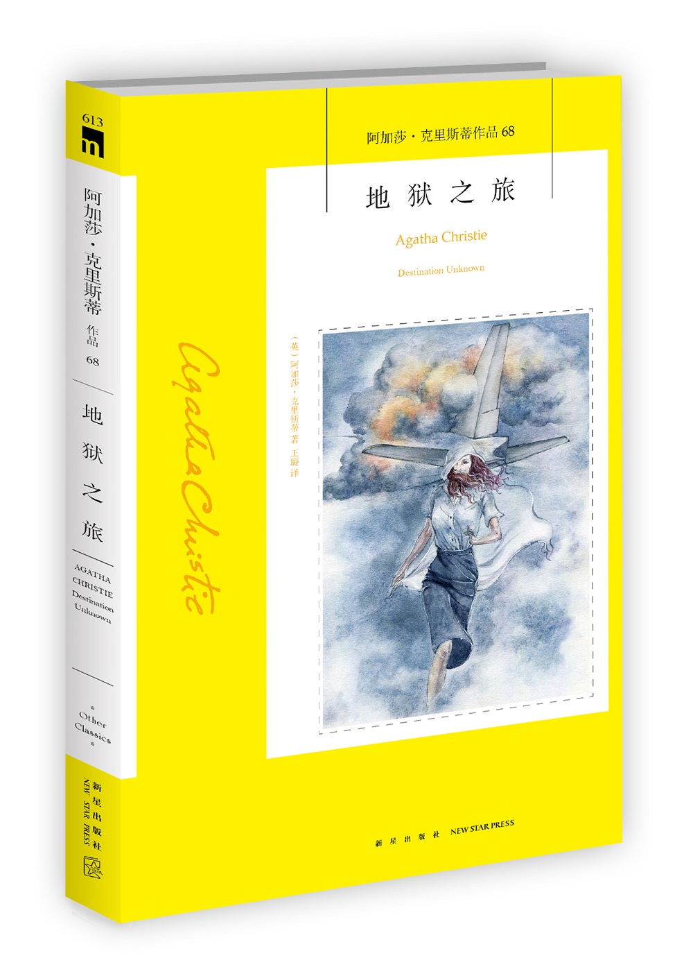 阿加莎˙克里斯蒂作品68:地狱之旅（非系列）