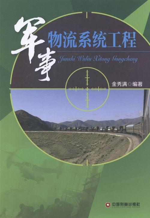 全新现货 军事物流系统工程9787504750822 金秀满中国财富出版社政治/