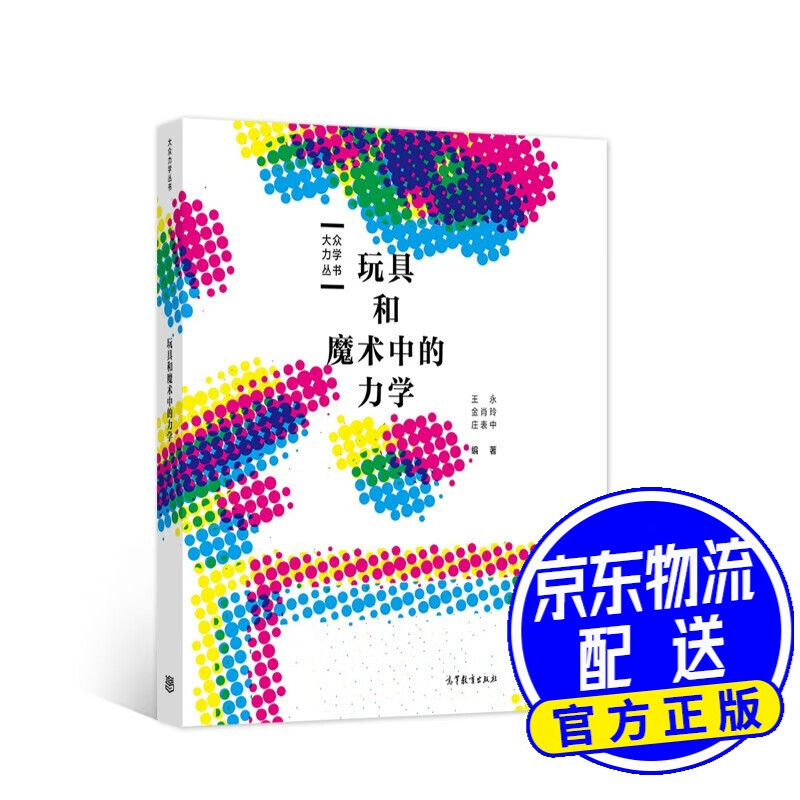 玩具和魔术中的力学
