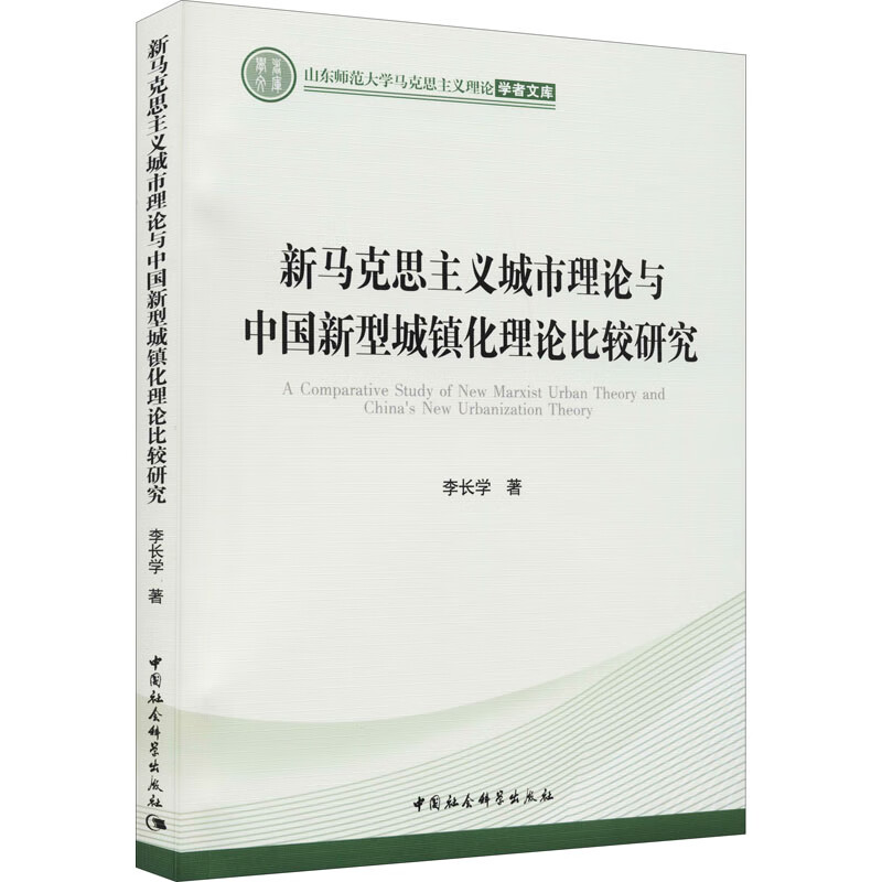 新马克思主义城市理论与中国新型城镇化理论比较研究 图书