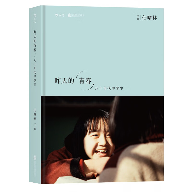 新华书店正版 后浪 昨天的青春 八十年代中学生 任曙林 1980—1989期间170幅中学生照片