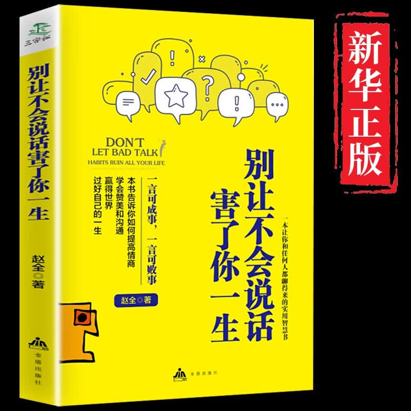 全套5册 中国式沟通智慧+即兴演讲正版+高情商聊天术+掌控谈话+不会说话害了一生演讲与口才说话的艺术沟通技巧书籍樊登 不会说话害了你 单本