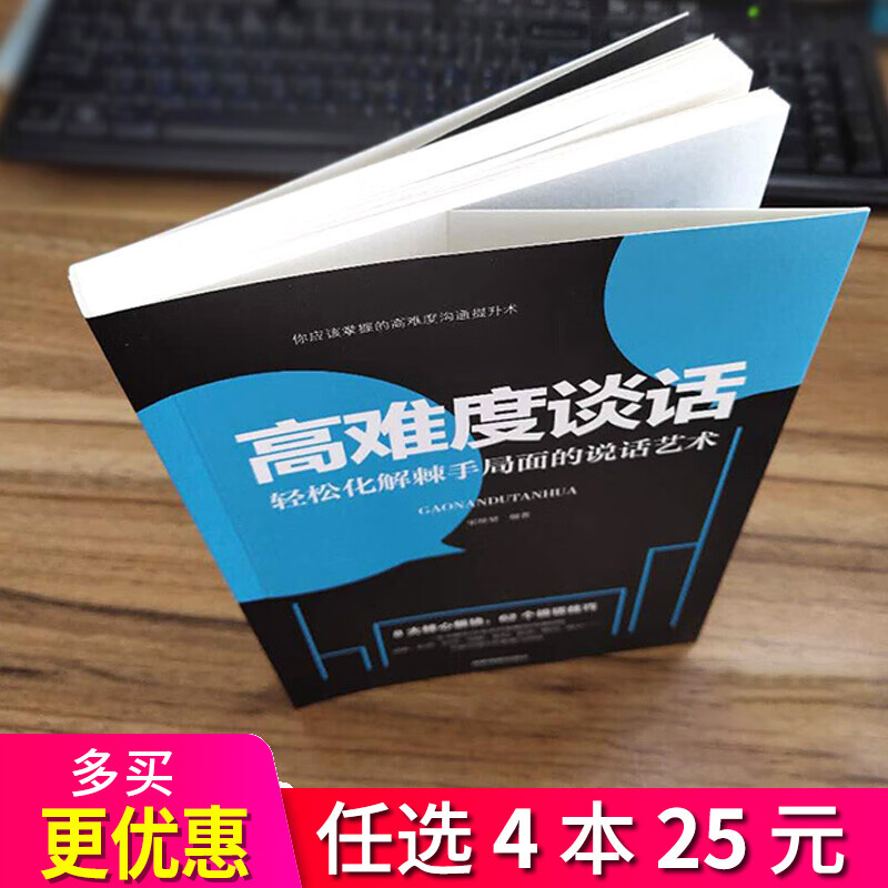 4本25元】高难度谈话 轻松化解棘手局面的说话艺术口才技巧书
