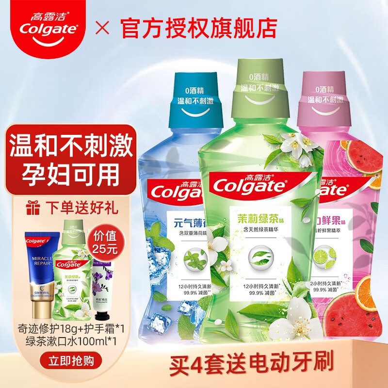 高露洁（Colgate）500ml漱口水清新口气 不添加酒精牙龈护理便携装防蛀减少细菌滋生 （清新茶健+鲜果薄荷+冰爽薄荷）500ml*3