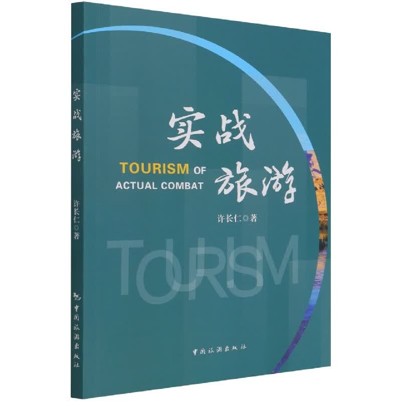 实战旅游