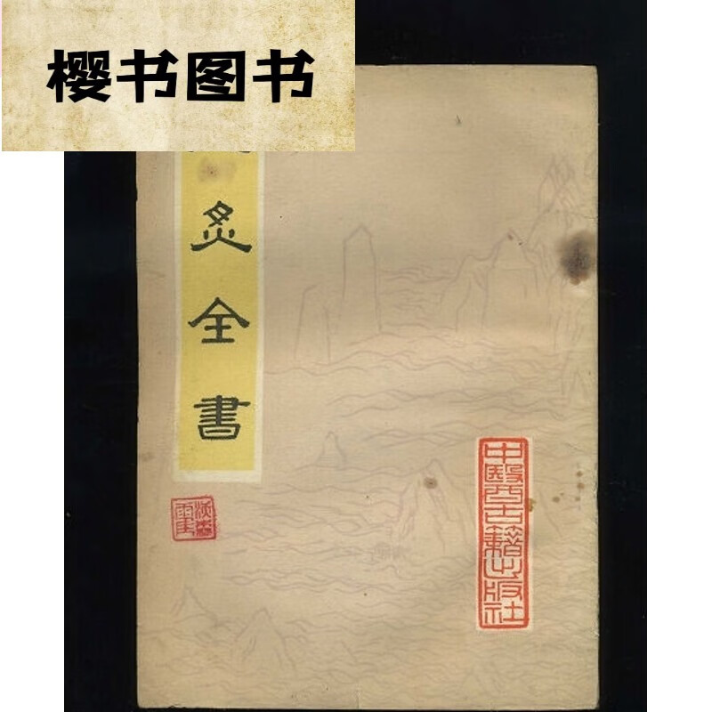 炮炙全(影印本) 稻宣义 中医古老医学