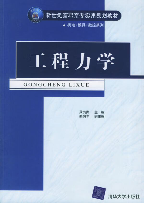 工程力学【正版图书】