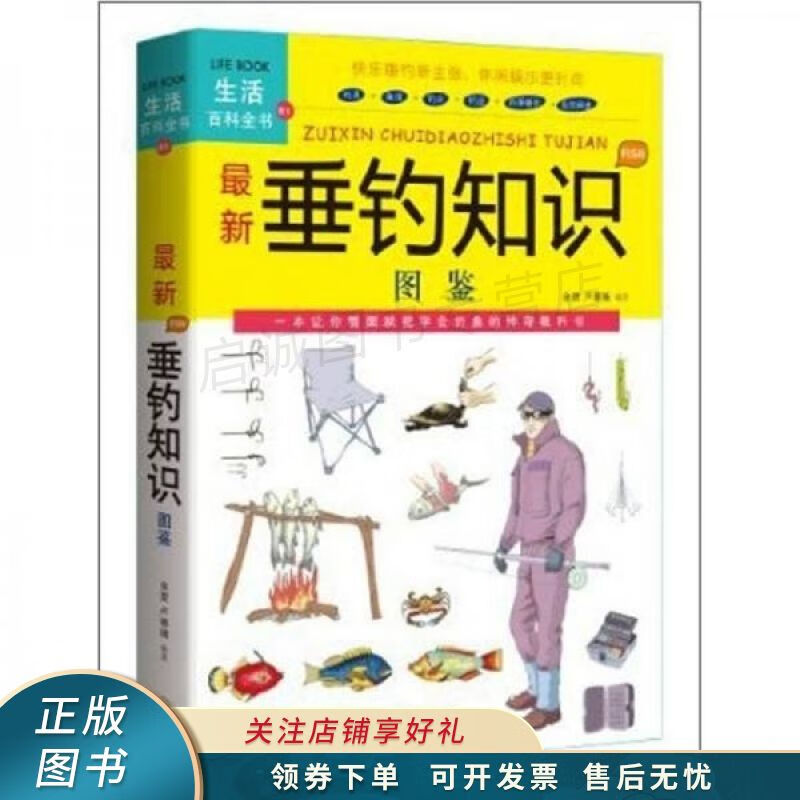 图解新垂钓知识图鉴