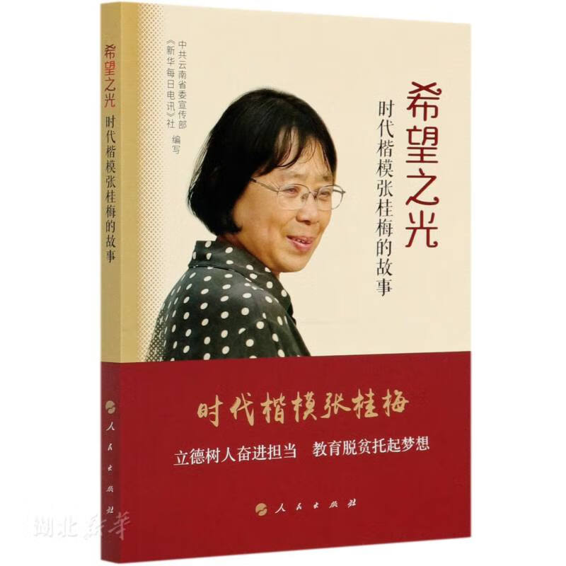 希望之光——时代楷模张桂梅的故事