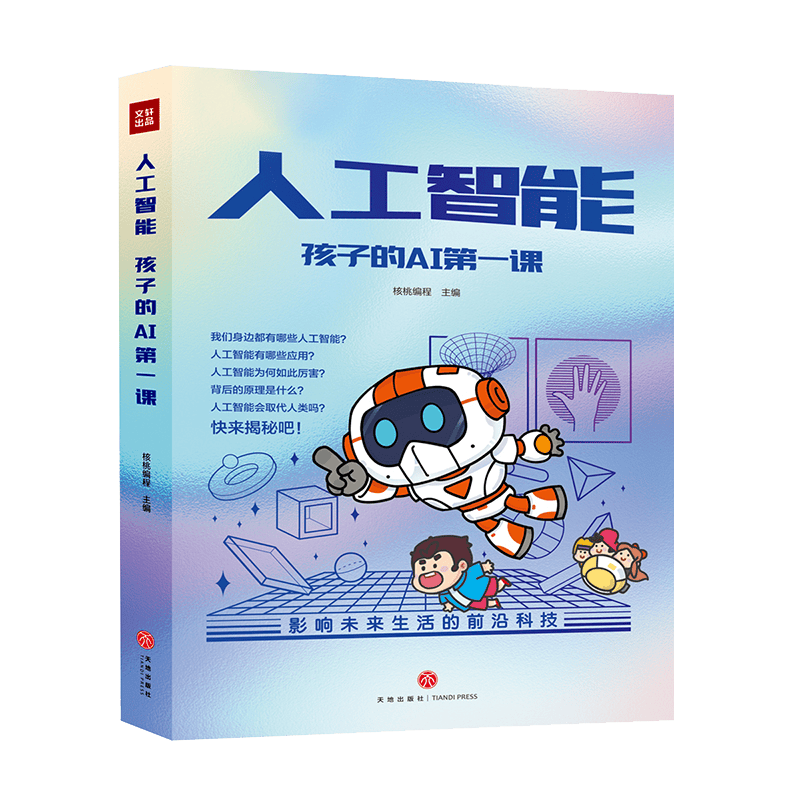 人工智能 孩子的AI第一课（全5册）关联小学知识点 认识科技 跟上未来生活5岁+