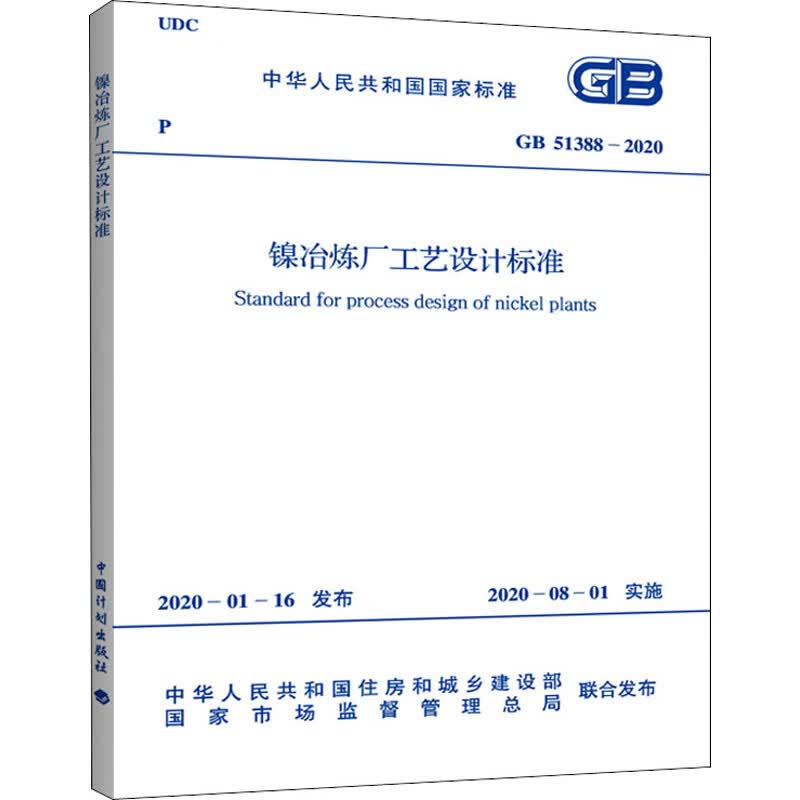 GB 51388-2020 镍冶炼厂工艺设计标准 中国建筑工业出版社
