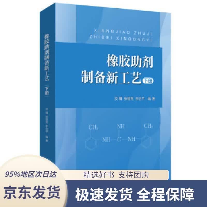 【 京东配送 支持团购】橡胶助剂制备新工艺（下册）