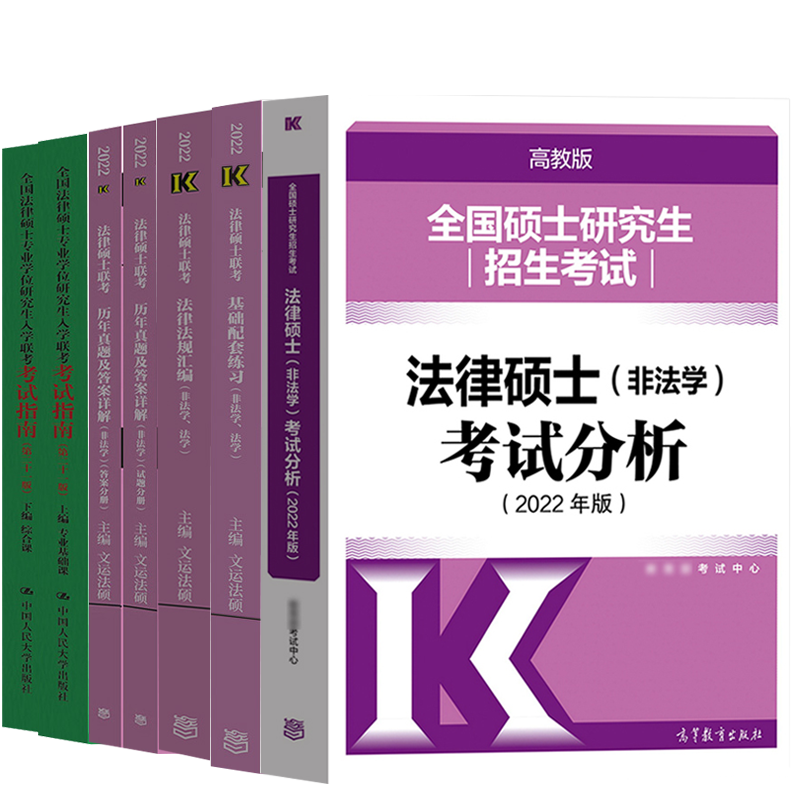 现货包邮 2022法律硕士指南二十一版+非法学历年真题+法律法规汇编+非法学考试分析+基础配套练习