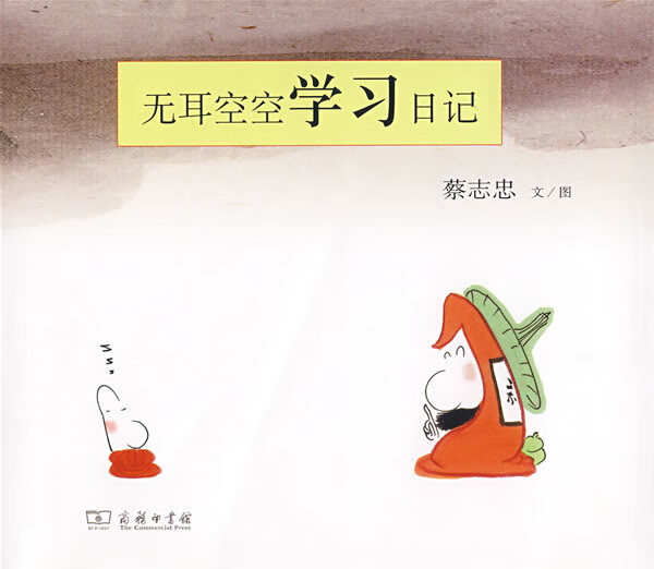 无耳空空学习日记 蔡志忠 文图