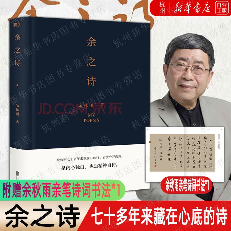 【新华书店正版现货】余之诗 余秋雨诗集 余秋雨七十多年来藏在心底的