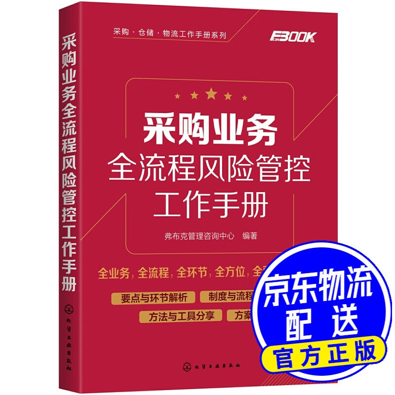 采购业务全流程风险管控工作手册