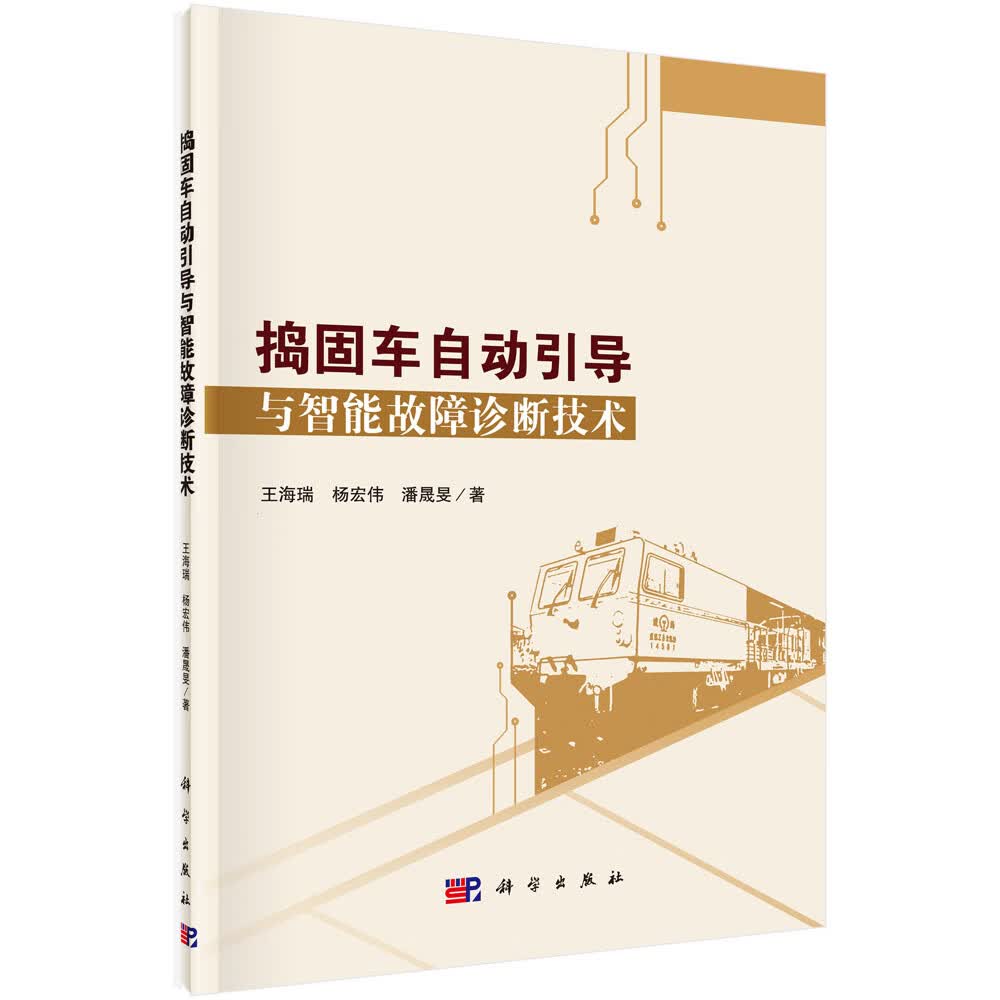 捣固车自动引导与智能故障诊断技术/王海瑞,杨宏伟,潘晟旻