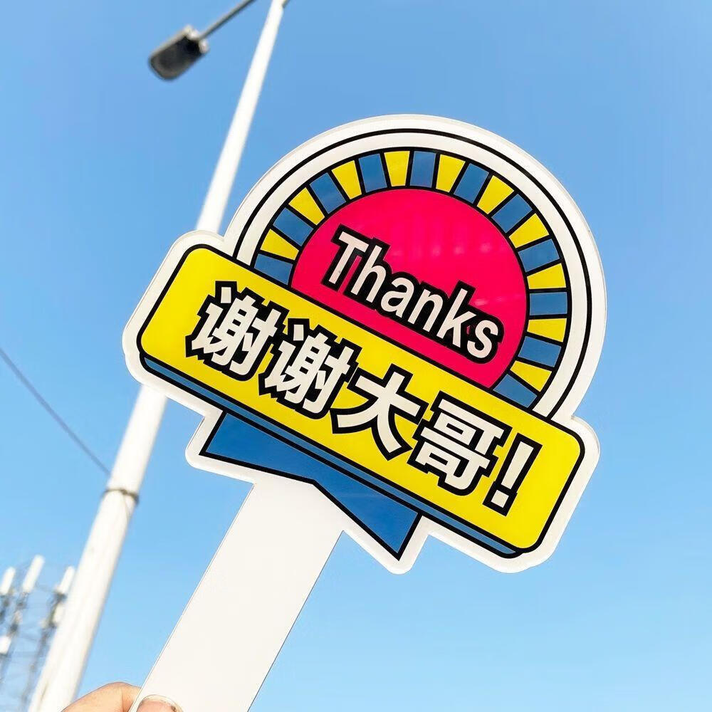 奥尔瑞美谢谢大哥手牌轻便亚克力手举牌子直播牌小手持拿牌开车变道