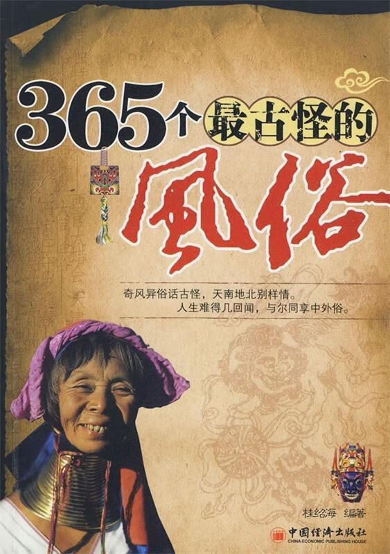 365个古怪的风俗 桂绍海【正版书】