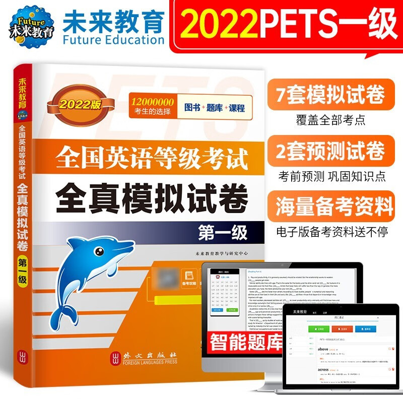 未来教育 PETS-1 全国公共英语等级考试一级全真模拟试卷习题集 2022年3月考试用书