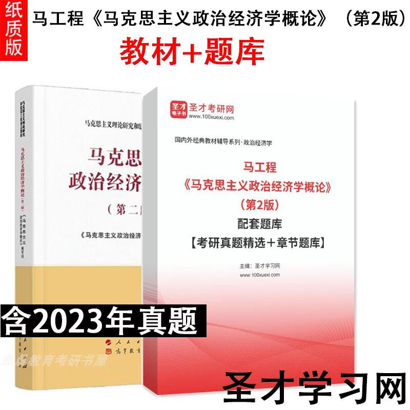 马工程 马克思主义政治经济学概论 第2二