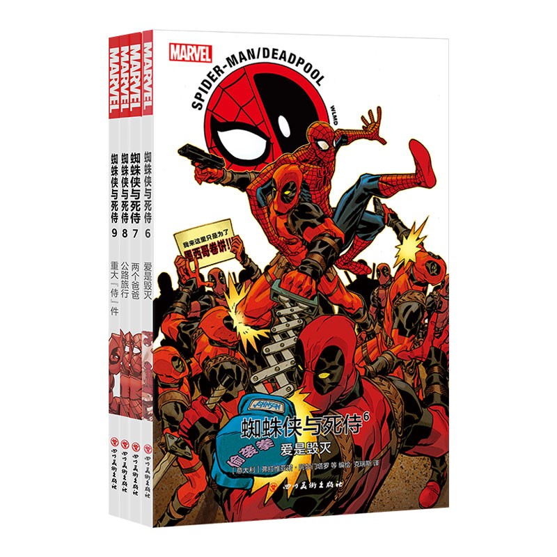 蜘蛛侠与死侍1～9 全9册MARVEL漫威漫画两大话痨组队人气角色英雄神奇蜘蛛侠死侍大战漫威宇宙电索漫画绘本图书 海星创造 蜘蛛侠与死侍6～9 全4册