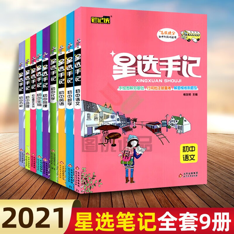正版正版正规【自选】星选手记语文数学英语物理历史政治生物化学地理初中通用中考总复习初一初二初三通用 【全套9册】语文数学英语物理历史政治生物化学地理