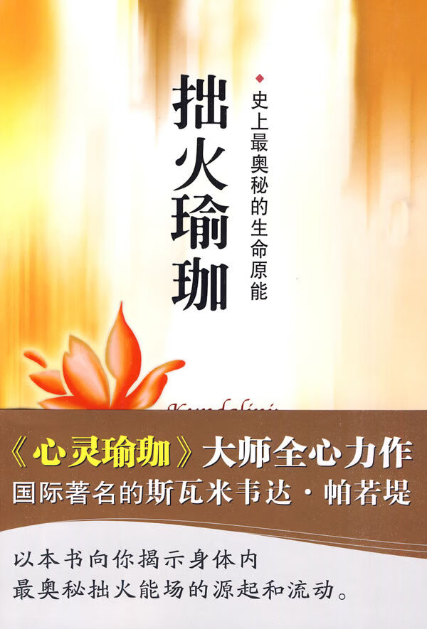 拙火瑜珈史上奥秘的生命原能[印]帕若堤石宏译【正版保证】 [印]帕若