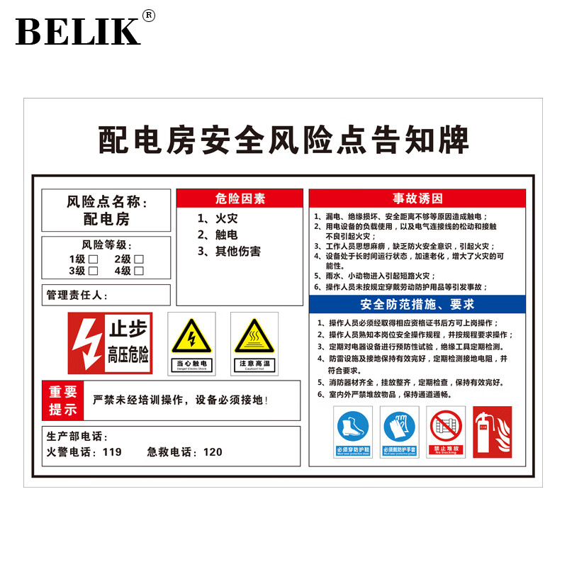 belik 配电房安全风险点告知牌 30*40cm 2.5mm aq-42