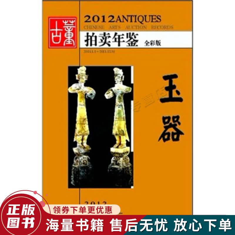 2012古董拍卖年鉴：玉器全彩版