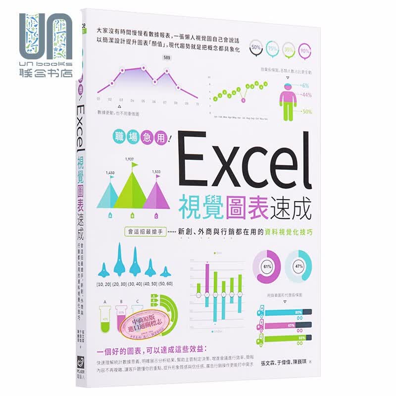 职场急用 Excel视觉图表速成 外商新创与行销都在用的资料视觉化技巧 港台原版 电脑人文化