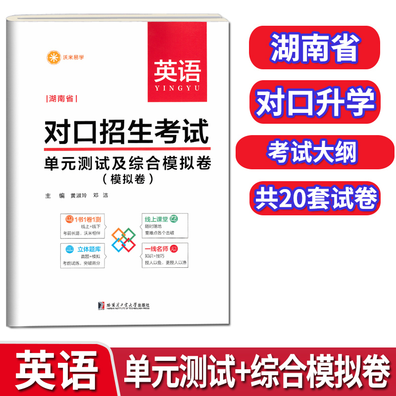 沃米易学2022版湖南省对口招生考试单元测试及综合模拟卷英语中职生对口升学总复习资料中专升大专高考单招高职通用考前预测试题
