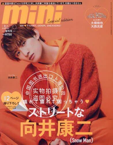 现货 进口日文 杂志 mini(ミニ)2022年10月号 Snow Man 表纸 向井康二属于什么档次？