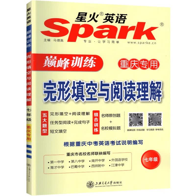 【支持团购正规发票】2023新版七八九789年级星火英语【重庆专版】巅峰训练短文填空完形填空与阅读理解重庆一三八中外国语南开中学 初一初二初三中考学生专 七年级 完形填空