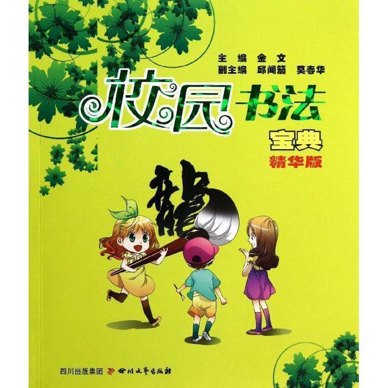 校园书法宝典 金文 编【正版书】