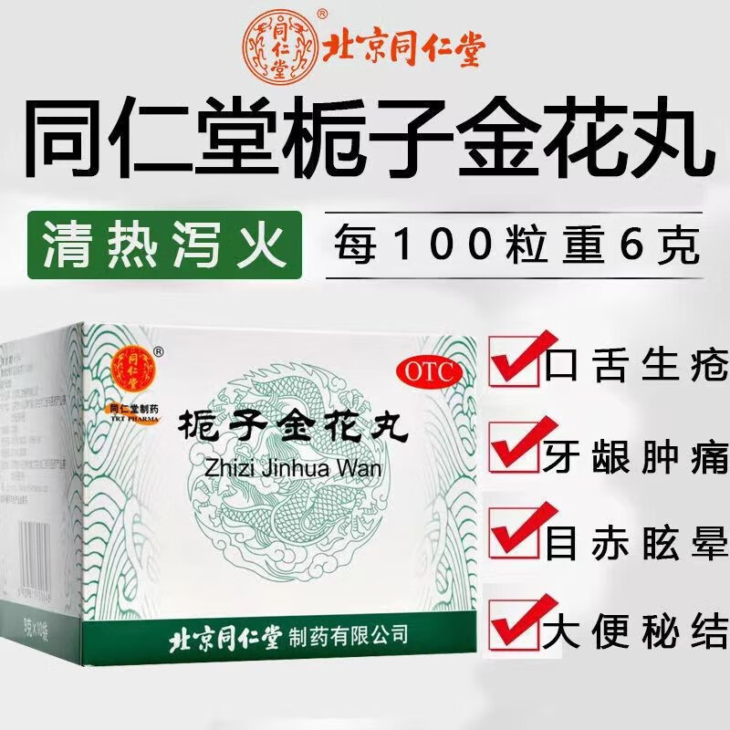 北京同仁堂 栀子金花丸 清热解毒 凉血泻火 肺胃热盛 咽喉肿痛 牙龈