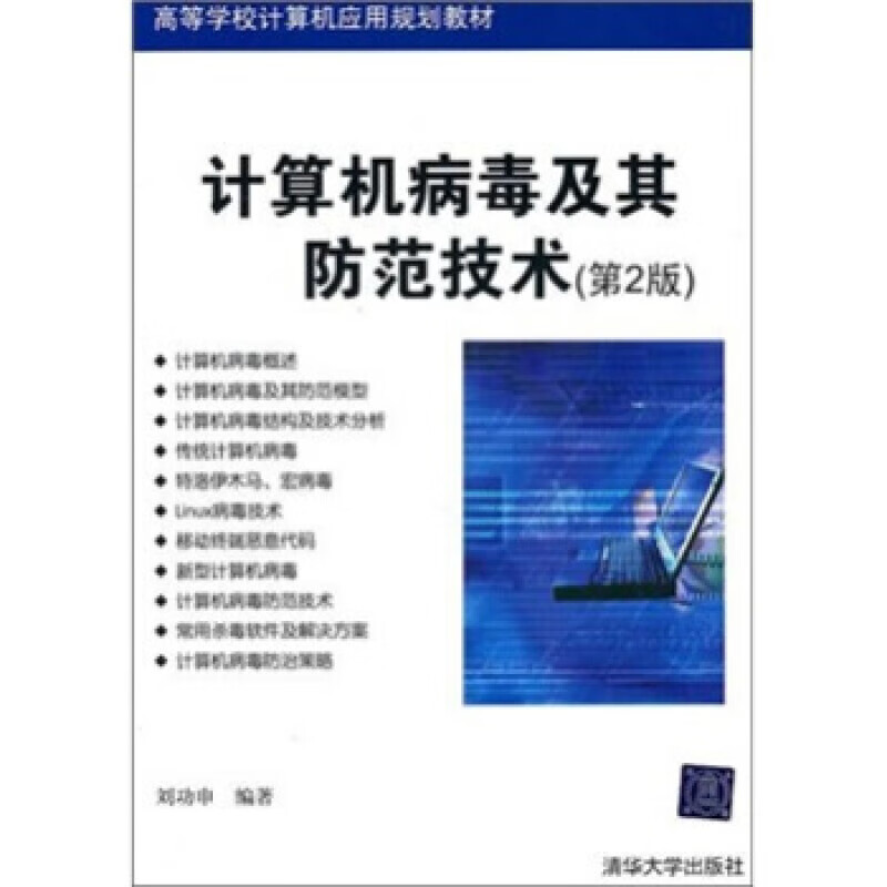 计算机病毒及其防范技术  清华大学出版社