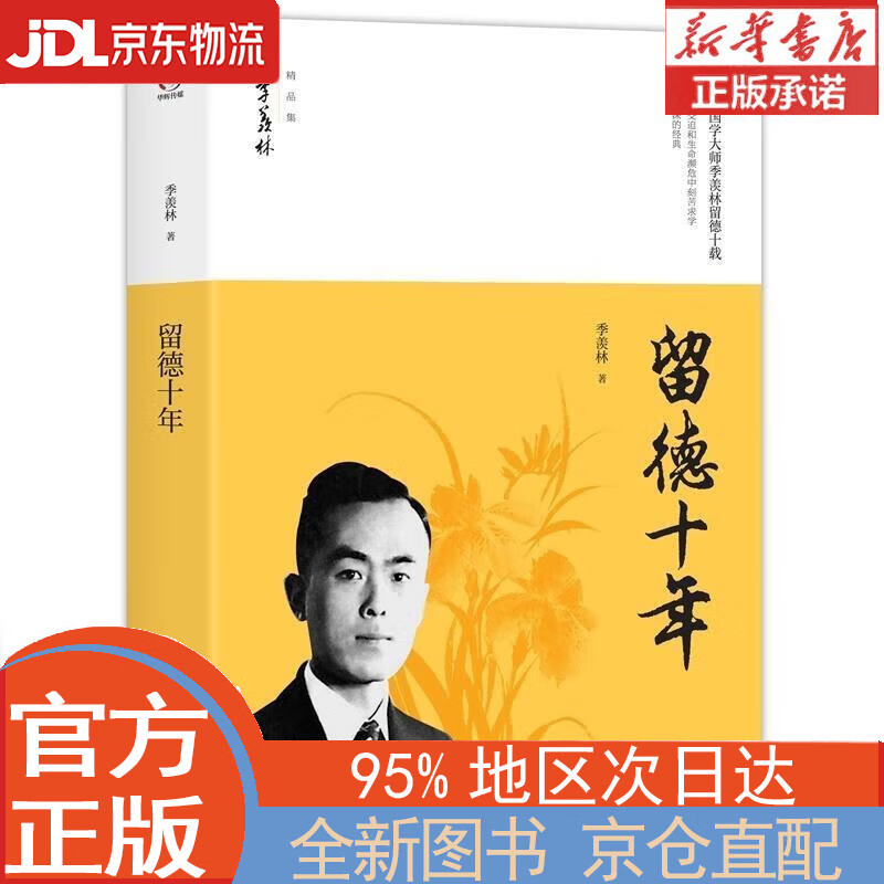 【全新畅销书籍】留德十年/季羡林精品集