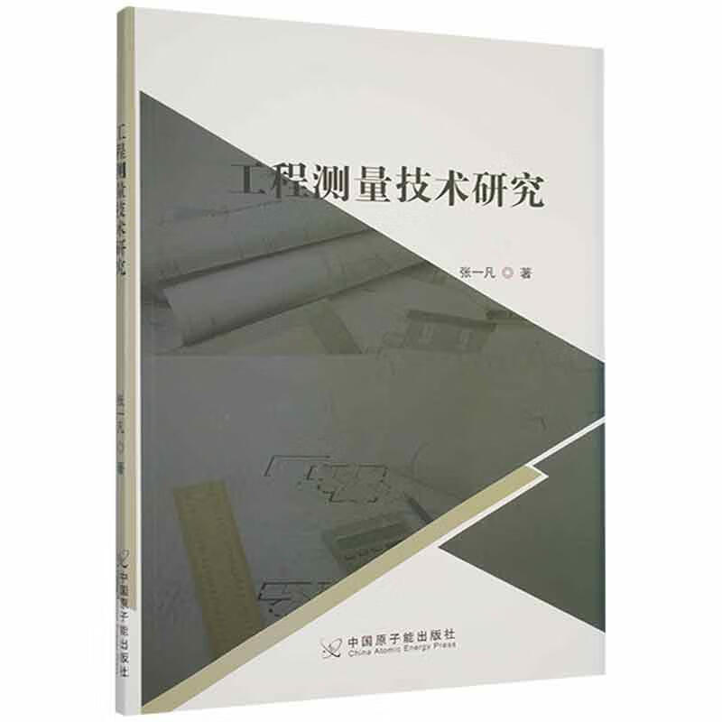 工程测量技术研究张一凡中国原子能出版社9787502294847 工业技术书籍
